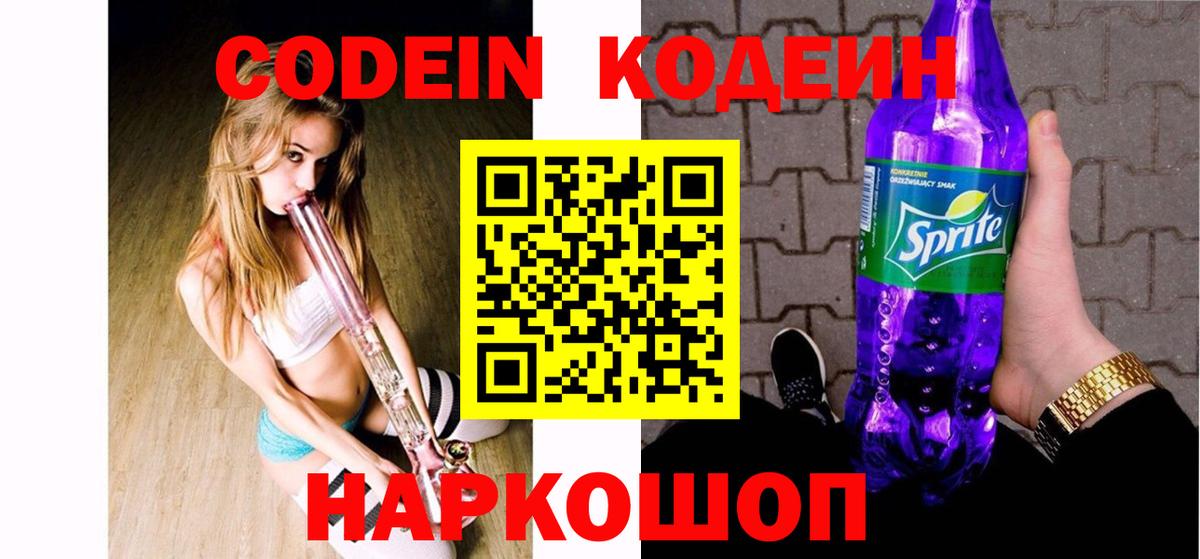 Новоалександровск  Кодеин напиток Lean (лин)  Вход с VPN 